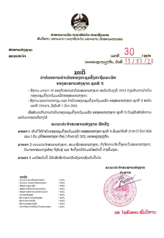 Lao National Assembly Sets Date for Inaugural Session of 10th Legislature